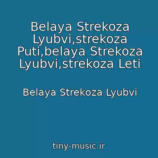 کاور آهنگ Belaya Strekoza Lyubvi,strekoza Puti,belaya Strekoza Lyubvi,strekoza Leti از Belaya Strekoza Lyubvi