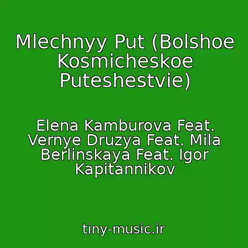 کاور آهنگ Mlechnyy Put (Bolshoe Kosmicheskoe Puteshestvie) از Elena Kamburova Feat. Vernye Druzya Feat. Mila Berlinskaya Feat. Igor Kapitannikov