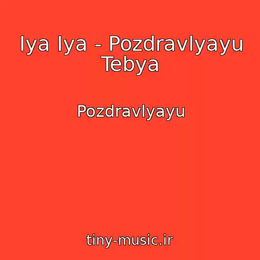 کاور آهنگ Iya Iya - Pozdravlyayu Tebya از Pozdravlyayu