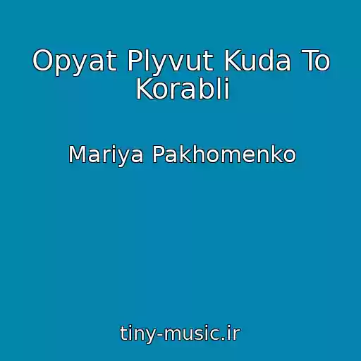 کاور آهنگ Opyat Plyvut Kuda To Korabli از Mariya Pakhomenko