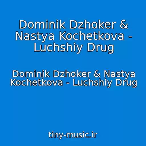 کاور آهنگ Dominik Dzhoker & Nastya Kochetkova - Luchshiy Drug از Dominik Dzhoker & Nastya Kochetkova - Luchshiy Drug