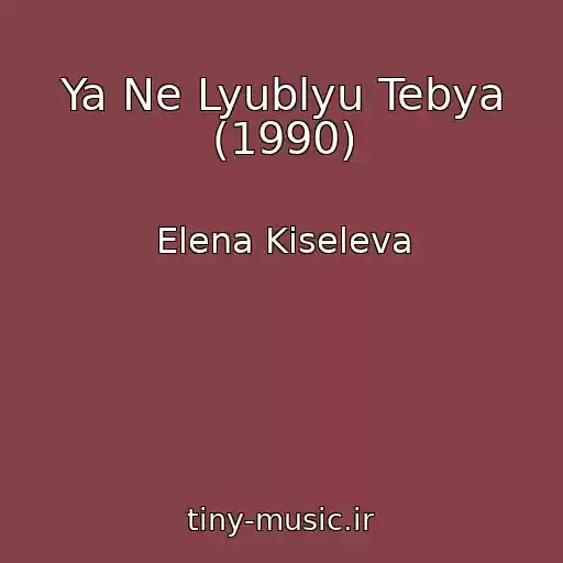 کاور آهنگ Ya Ne Lyublyu Tebya (1990) از Elena Kiseleva