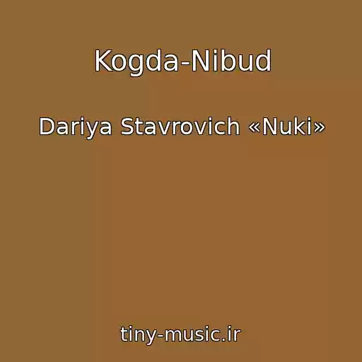 کاور آهنگ Kogda-Nibud از Dariya Stavrovich «Nuki»