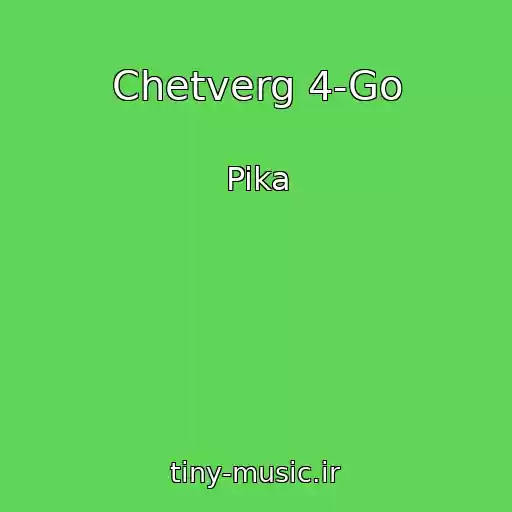 کاور آهنگ Chetverg 4-Go از Pika