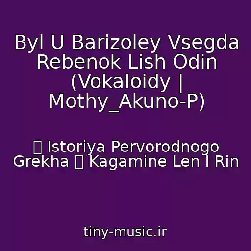کاور آهنگ Byl U Barizoley Vsegda Rebenok Lish Odin (Vokaloidy | Mothy_Akuno-P) از 「 Istoriya Pervorodnogo Grekha 」 Kagamine Len I Rin