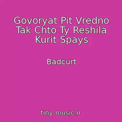 کاور آهنگ Govoryat Pit Vredno Tak Chto Ty Reshila Kurit Spays از Badcurt