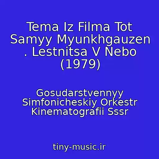 کاور آهنگ Tema Iz Filma Tot Samyy Myunkhgauzen . Lestnitsa V Nebo (1979) از Gosudarstvennyy Simfonicheskiy Orkestr Kinematografii Sssr