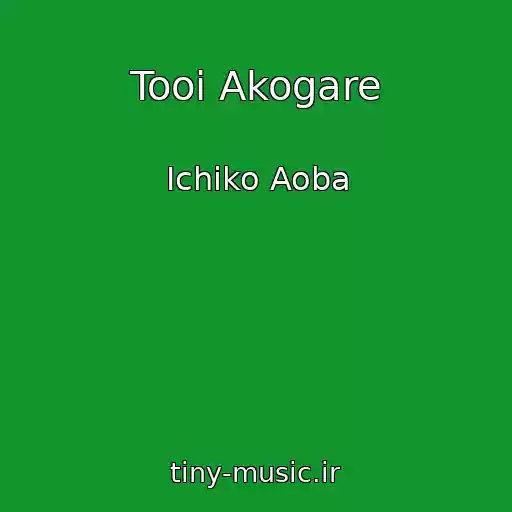 کاور آهنگ Tooi Akogare از Ichiko Aoba