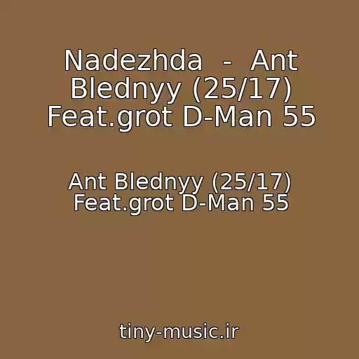 کاور آهنگ Nadezhda  -  Ant Blednyy (25/17) Feat.grot D-Man 55 از Ant Blednyy (25/17) Feat.grot D-Man 55