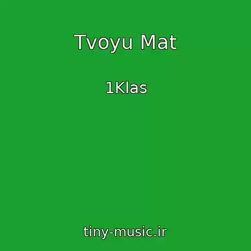 کاور آهنگ Tvoyu Mat از 1Klas