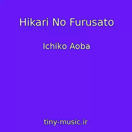 کاور آهنگ Hikari No Furusato از Ichiko Aoba