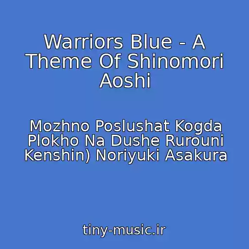 کاور آهنگ Warriors Blue - A Theme Of Shinomori Aoshi از Mozhno Poslushat Kogda Plokho Na Dushe Rurouni Kenshin) Noriyuki Asakura