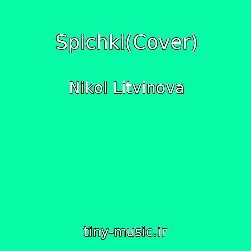 کاور آهنگ Spichki(Cover) از Nikol Litvinova