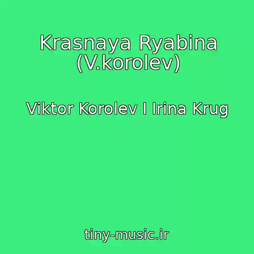 کاور آهنگ Krasnaya Ryabina (V.korolev) از Viktor Korolev I Irina Krug