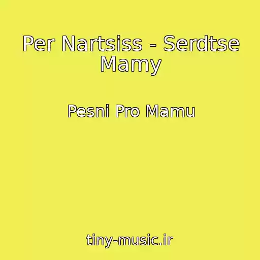 کاور آهنگ Per Nartsiss - Serdtse Mamy از Pesni Pro Mamu