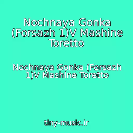 کاور آهنگ Nochnaya Gonka (Forsazh 1)V Mashine Toretto از Nochnaya Gonka (Forsazh 1)V Mashine Toretto