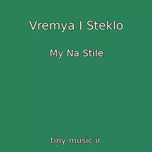 کاور آهنگ Vremya I Steklo از My Na Stile