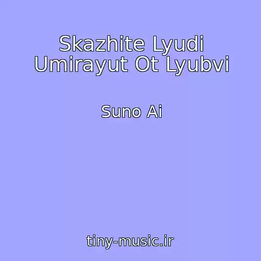 کاور آهنگ Skazhite Lyudi Umirayut Ot Lyubvi از Suno Ai