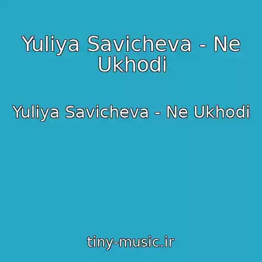 کاور آهنگ Yuliya Savicheva - Ne Ukhodi از Yuliya Savicheva - Ne Ukhodi