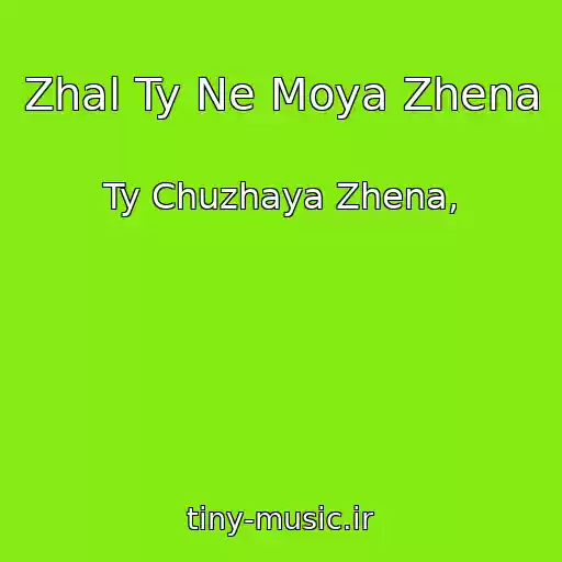 کاور آهنگ Zhal Ty Ne Moya Zhena از Ty Chuzhaya Zhena,