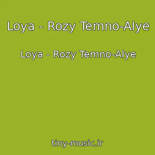 کاور آهنگ Loya - Rozy Temno-Alye از Loya - Rozy Temno-Alye