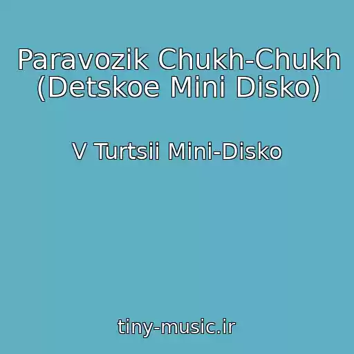 کاور آهنگ Paravozik Chukh-Chukh (Detskoe Mini Disko) از V Turtsii Mini-Disko