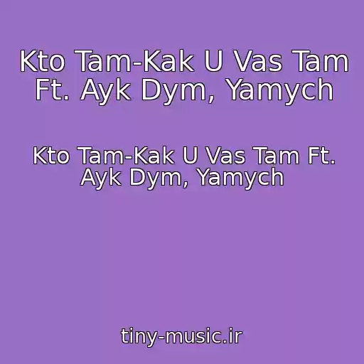 کاور آهنگ Kto Tam-Kak U Vas Tam Ft. Ayk Dym, Yamych از Kto Tam-Kak U Vas Tam Ft. Ayk Dym, Yamych