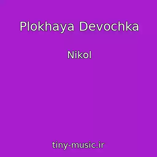 کاور آهنگ Plokhaya Devochka از Nikol