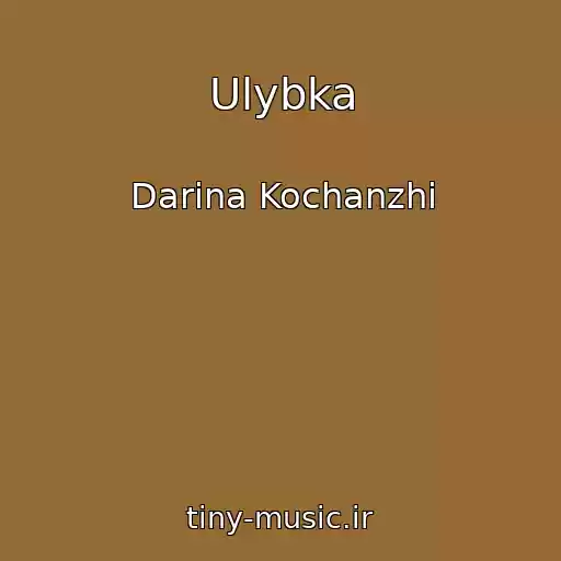 کاور آهنگ Ulybka از Darina Kochanzhi