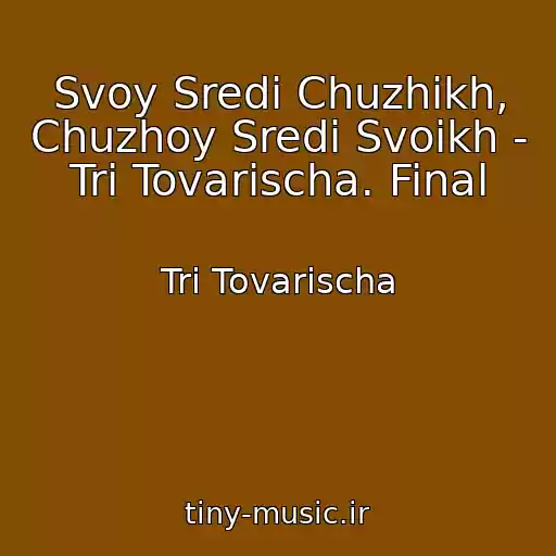 کاور آهنگ Svoy Sredi Chuzhikh, Chuzhoy Sredi Svoikh - Tri Tovarischa. Final از Tri Tovarischa