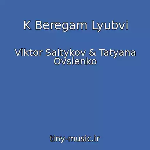 کاور آهنگ K Beregam Lyubvi از Viktor Saltykov & Tatyana Ovsienko