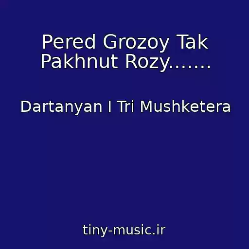 کاور آهنگ Pered Grozoy Tak Pakhnut Rozy....... از Dartanyan I Tri Mushketera