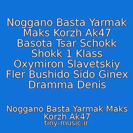 کاور آهنگ Noggano Basta Yarmak Maks Korzh Ak47 Basota Tsar Schokk Shokk 1 Klass Oxymiron Slavetskiy Fler Bushido Sido Ginex Dramma Denis از Noggano Basta Yarmak Maks Korzh Ak47