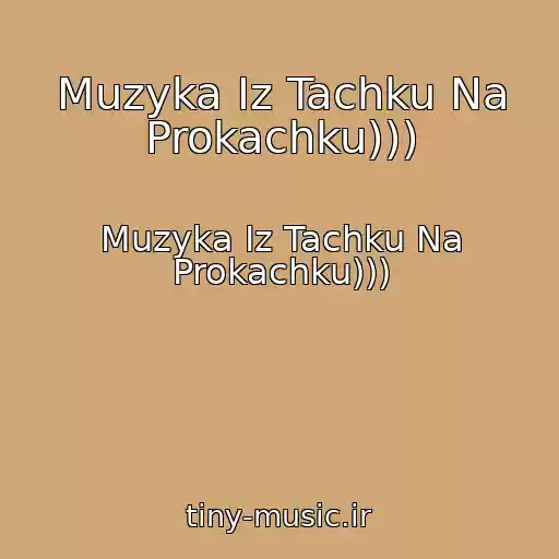 کاور آهنگ Muzyka Iz Tachku Na Prokachku))) از Muzyka Iz Tachku Na Prokachku)))