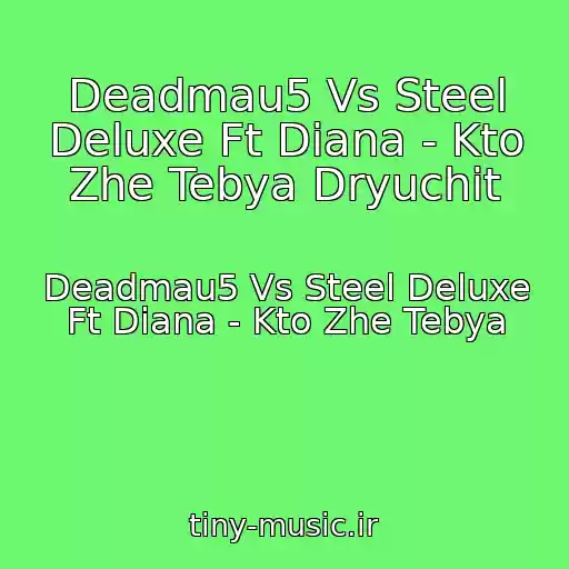 کاور آهنگ Deadmau5 Vs Steel Deluxe Ft Diana - Kto Zhe Tebya Dryuchit از Deadmau5 Vs Steel Deluxe Ft Diana - Kto Zhe Tebya
