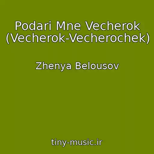 کاور آهنگ Podari Mne Vecherok (Vecherok-Vecherochek) از Zhenya Belousov