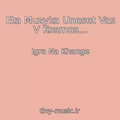 کاور آهنگ Eta Muzyka Uneset Vas V Kosmos... از Igra Na Khange