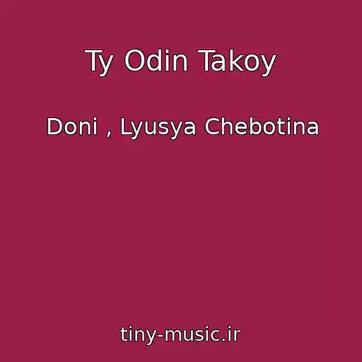 کاور آهنگ Ty Odin Takoy از Doni , Lyusya Chebotina