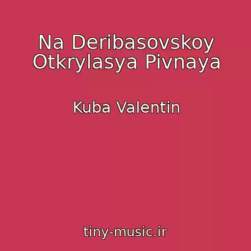 کاور آهنگ Na Deribasovskoy Otkrylasya Pivnaya از Kuba Valentin