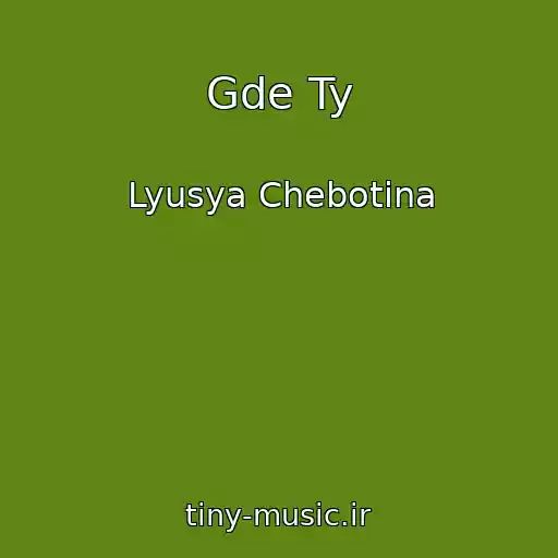 کاور آهنگ Gde Ty از Lyusya Chebotina