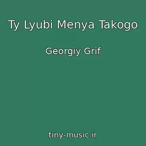 کاور آهنگ Ty Lyubi Menya Takogo از Georgiy Grif