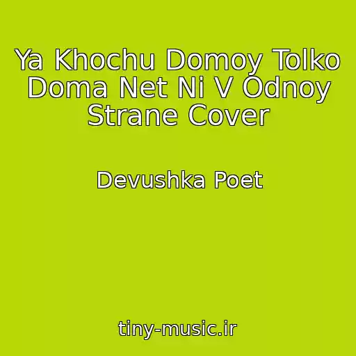 کاور آهنگ Ya Khochu Domoy Tolko Doma Net Ni V Odnoy Strane Cover از Devushka Poet