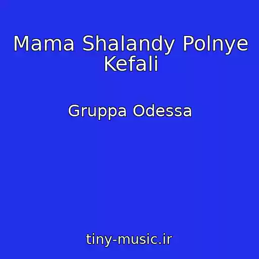کاور آهنگ Mama Shalandy Polnye Kefali از Gruppa Odessa