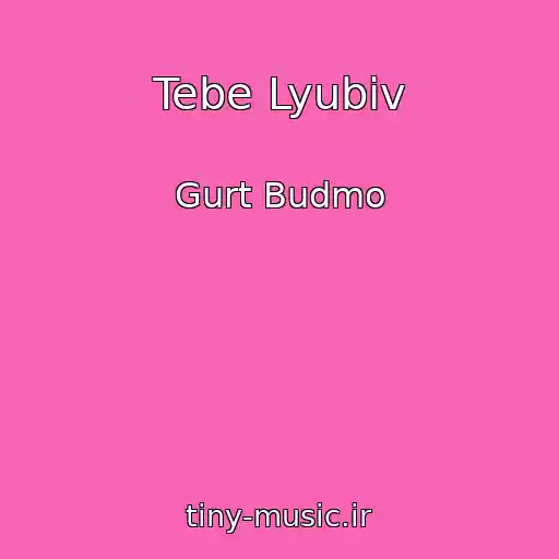 کاور آهنگ Tebe Lyubiv از Gurt Budmo