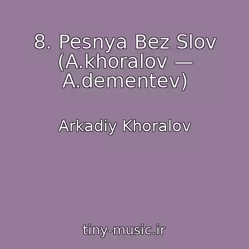 کاور آهنگ 8. Pesnya Bez Slov (A.khoralov — A.dementev) از Arkadiy Khoralov