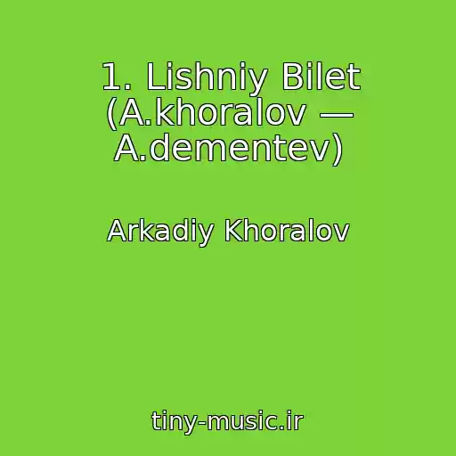 کاور آهنگ 1. Lishniy Bilet (A.khoralov — A.dementev) از Arkadiy Khoralov