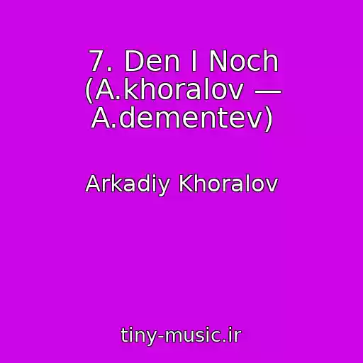 کاور آهنگ 7. Den I Noch (A.khoralov — A.dementev) از Arkadiy Khoralov