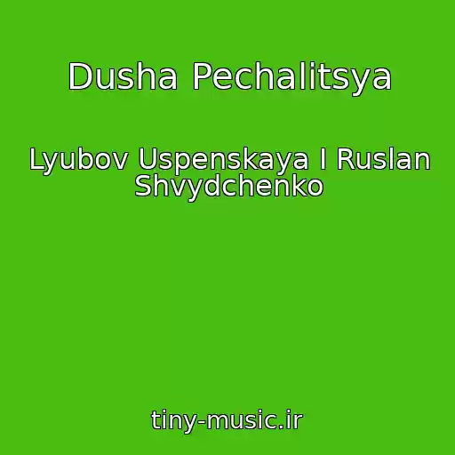 کاور آهنگ Dusha Pechalitsya از Lyubov Uspenskaya I Ruslan Shvydchenko