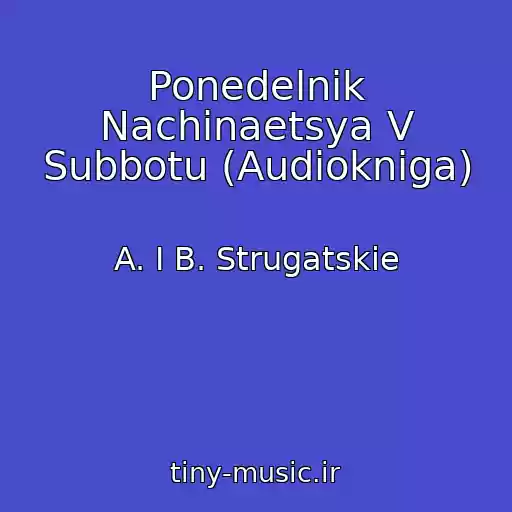 کاور آهنگ Ponedelnik Nachinaetsya V Subbotu (Audiokniga) از A. I B. Strugatskie