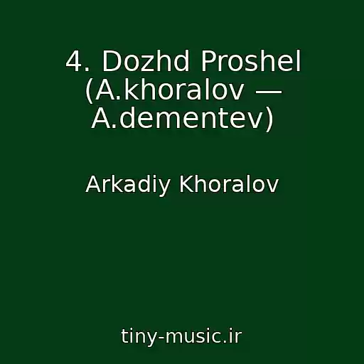 کاور آهنگ 4. Dozhd Proshel (A.khoralov — A.dementev) از Arkadiy Khoralov